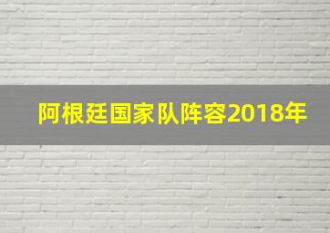 阿根廷国家队阵容2018年