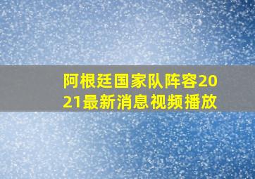 阿根廷国家队阵容2021最新消息视频播放