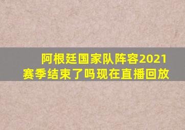 阿根廷国家队阵容2021赛季结束了吗现在直播回放