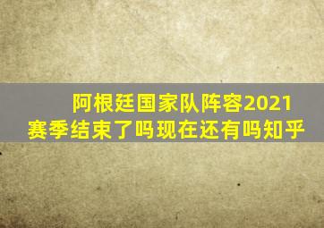 阿根廷国家队阵容2021赛季结束了吗现在还有吗知乎