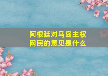 阿根廷对马岛主权网民的意见是什么