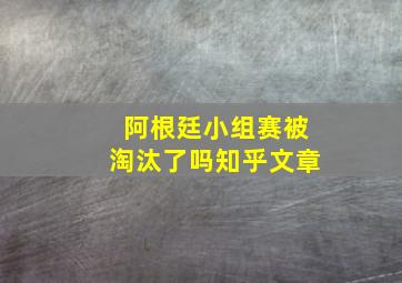 阿根廷小组赛被淘汰了吗知乎文章