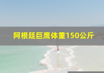 阿根廷巨鹰体重150公斤