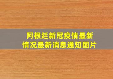 阿根廷新冠疫情最新情况最新消息通知图片