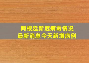 阿根廷新冠病毒情况最新消息今天新增病例