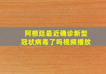 阿根廷最近确诊新型冠状病毒了吗视频播放