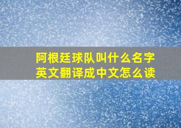 阿根廷球队叫什么名字英文翻译成中文怎么读