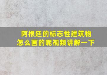 阿根廷的标志性建筑物怎么画的呢视频讲解一下