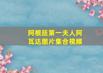 阿根廷第一夫人阿瓦达图片集合视频