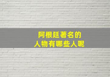 阿根廷著名的人物有哪些人呢