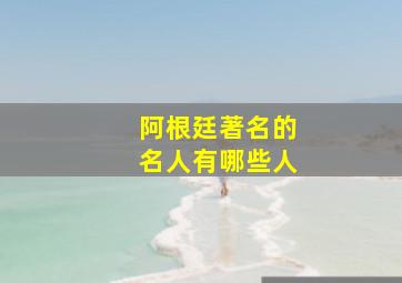 阿根廷著名的名人有哪些人