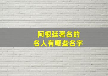 阿根廷著名的名人有哪些名字