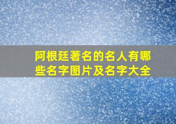 阿根廷著名的名人有哪些名字图片及名字大全