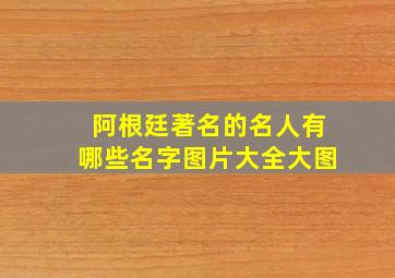 阿根廷著名的名人有哪些名字图片大全大图