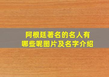 阿根廷著名的名人有哪些呢图片及名字介绍