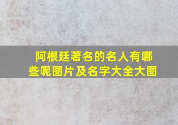 阿根廷著名的名人有哪些呢图片及名字大全大图