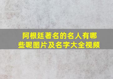 阿根廷著名的名人有哪些呢图片及名字大全视频