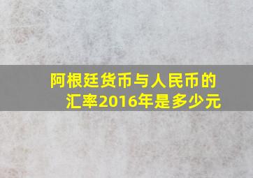 阿根廷货币与人民币的汇率2016年是多少元