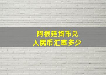 阿根廷货币兑人民币汇率多少