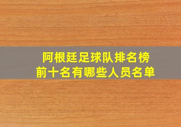 阿根廷足球队排名榜前十名有哪些人员名单