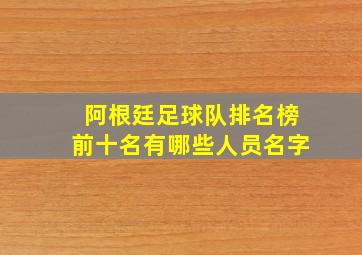 阿根廷足球队排名榜前十名有哪些人员名字