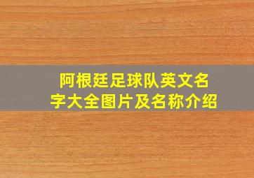 阿根廷足球队英文名字大全图片及名称介绍