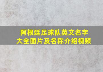 阿根廷足球队英文名字大全图片及名称介绍视频