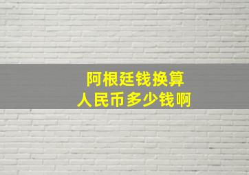 阿根廷钱换算人民币多少钱啊