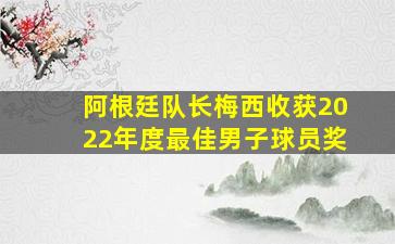 阿根廷队长梅西收获2022年度最佳男子球员奖