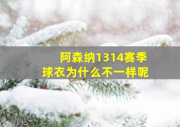 阿森纳1314赛季球衣为什么不一样呢