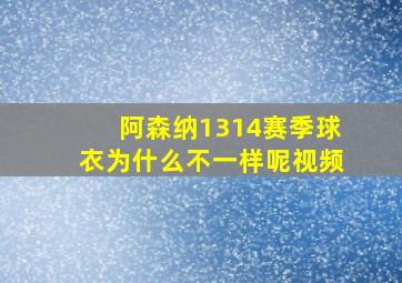 阿森纳1314赛季球衣为什么不一样呢视频