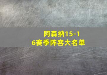 阿森纳15-16赛季阵容大名单