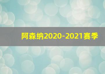 阿森纳2020-2021赛季