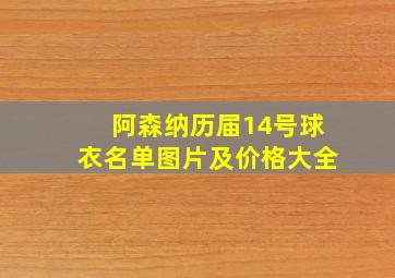 阿森纳历届14号球衣名单图片及价格大全