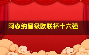 阿森纳晋级欧联杯十六强