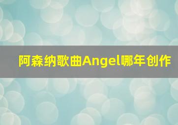 阿森纳歌曲Angel哪年创作