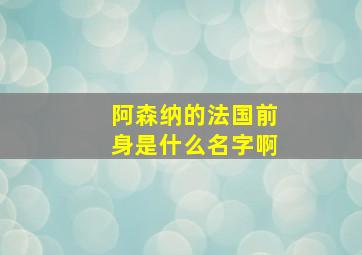 阿森纳的法国前身是什么名字啊