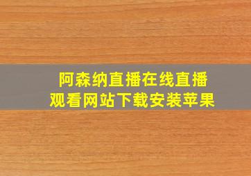 阿森纳直播在线直播观看网站下载安装苹果