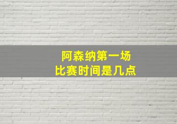 阿森纳第一场比赛时间是几点