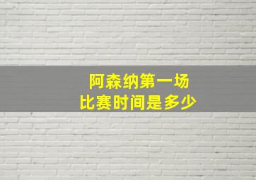 阿森纳第一场比赛时间是多少