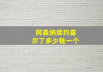 阿森纳续约霍尔丁多少钱一个