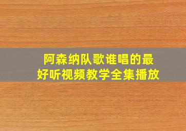 阿森纳队歌谁唱的最好听视频教学全集播放