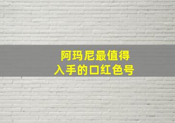 阿玛尼最值得入手的口红色号