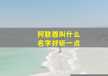 阿联酋叫什么名字好听一点