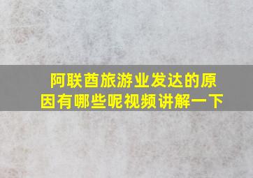 阿联酋旅游业发达的原因有哪些呢视频讲解一下