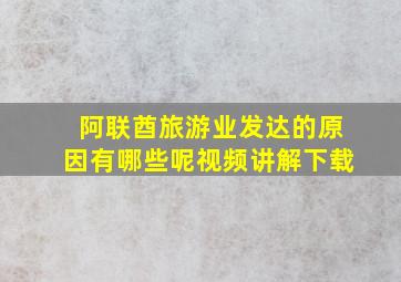 阿联酋旅游业发达的原因有哪些呢视频讲解下载