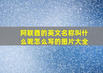 阿联酋的英文名称叫什么呢怎么写的图片大全