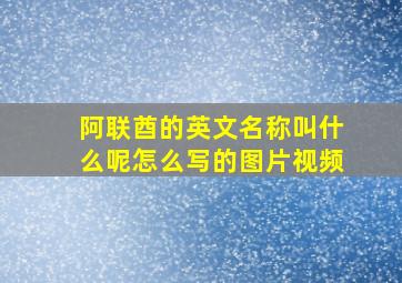 阿联酋的英文名称叫什么呢怎么写的图片视频