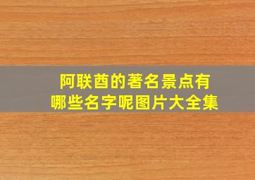 阿联酋的著名景点有哪些名字呢图片大全集