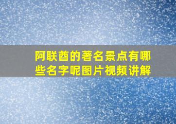 阿联酋的著名景点有哪些名字呢图片视频讲解